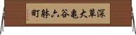 深草大亀谷六躰町 Horizontal Wall Scroll