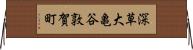 深草大亀谷敦賀町 Horizontal Wall Scroll