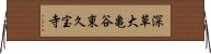 深草大亀谷東久宝寺 Horizontal Wall Scroll