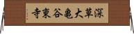 深草大亀谷東寺 Horizontal Wall Scroll