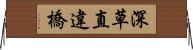 深草直違橋 Horizontal Wall Scroll