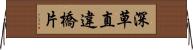 深草直違橋片 Horizontal Wall Scroll