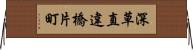 深草直違橋片町 Horizontal Wall Scroll