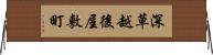 深草越後屋敷町 Horizontal Wall Scroll