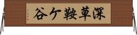 深草鞍ケ谷 Horizontal Wall Scroll