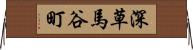 深草馬谷町 Horizontal Wall Scroll