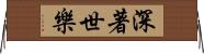 深著世樂 Horizontal Wall Scroll