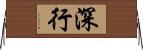 深行 Horizontal Wall Scroll