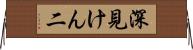 深見けん二 Horizontal Wall Scroll