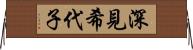深見希代子 Horizontal Wall Scroll