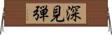 深見弾 Horizontal Wall Scroll