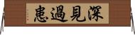 深見過患 Horizontal Wall Scroll
