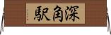 深角駅 Horizontal Wall Scroll