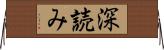 深読み Horizontal Wall Scroll