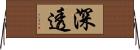 深透 Horizontal Wall Scroll