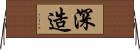 深造 Horizontal Wall Scroll