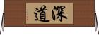 深道 Horizontal Wall Scroll