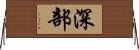 深部 Horizontal Wall Scroll
