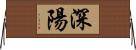 深陽 Horizontal Wall Scroll