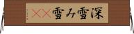 深雪 Horizontal Wall Scroll