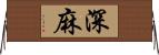 深麻 Horizontal Wall Scroll