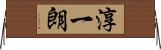 淳一朗 Horizontal Wall Scroll