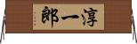 淳一郎 Horizontal Wall Scroll