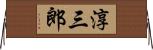 淳三郎 Horizontal Wall Scroll