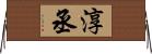 淳丞 Horizontal Wall Scroll