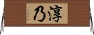 淳乃 Horizontal Wall Scroll