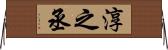淳之丞 Horizontal Wall Scroll