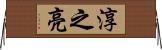 淳之亮 Horizontal Wall Scroll