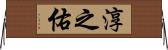 淳之佑 Horizontal Wall Scroll