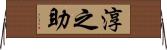 淳之助 Horizontal Wall Scroll