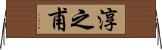 淳之甫 Horizontal Wall Scroll