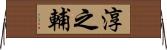 淳之輔 Horizontal Wall Scroll