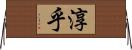 淳乎 Horizontal Wall Scroll