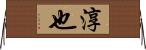 淳也 Horizontal Wall Scroll