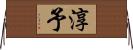 淳予 Horizontal Wall Scroll