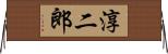 淳二郎 Horizontal Wall Scroll