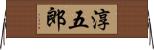 淳五郎 Horizontal Wall Scroll
