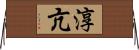 淳亢 Horizontal Wall Scroll
