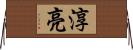 淳亮 Horizontal Wall Scroll