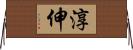 淳伸 Horizontal Wall Scroll