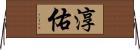 淳佑 Horizontal Wall Scroll