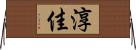 淳佳 Horizontal Wall Scroll