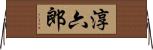 淳六郎 Horizontal Wall Scroll