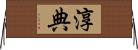 淳典 Horizontal Wall Scroll