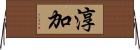 淳加 Horizontal Wall Scroll