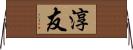 淳友 Horizontal Wall Scroll